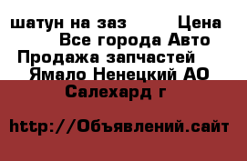 шатун на заз 965  › Цена ­ 500 - Все города Авто » Продажа запчастей   . Ямало-Ненецкий АО,Салехард г.